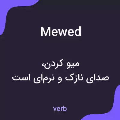 معنی mewed به فارسی معنی mewed به فارسی