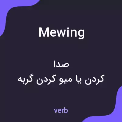 معنی mewing به فارسی معنی mewing به فارسی