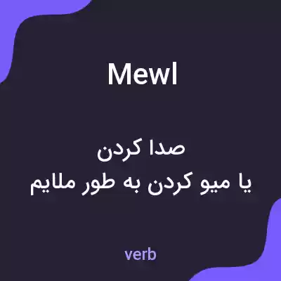 معنی mewl به فارسی معنی mewl به فارسی