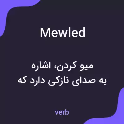 معنی mewled به فارسی معنی mewled به فارسی