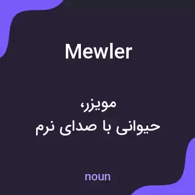 معنی mewler به فارسی معنی mewler به فارسی
