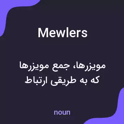 معنی mewlers به فارسی معنی mewlers به فارسی