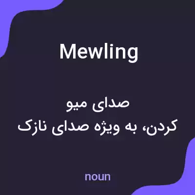 معنی mewling به فارسی معنی mewling به فارسی