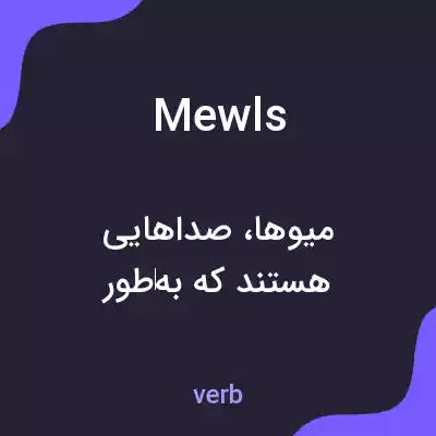 معنی mewls به فارسی معنی mewls به فارسی
