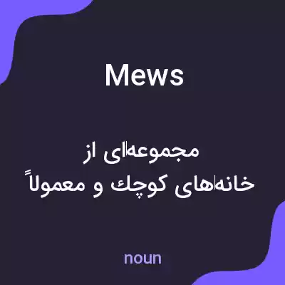 معنی mews به فارسی معنی mews به فارسی