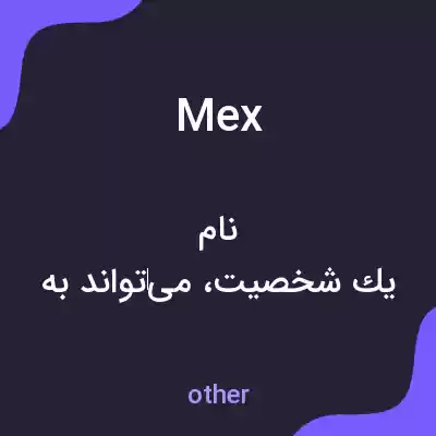 معنی mex به فارسی معنی mex به فارسی