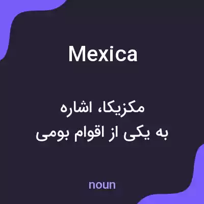 معنی mexica به فارسی معنی mexica به فارسی