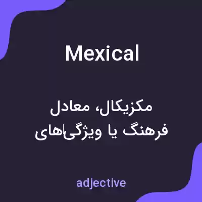 معنی mexical به فارسی معنی mexical به فارسی