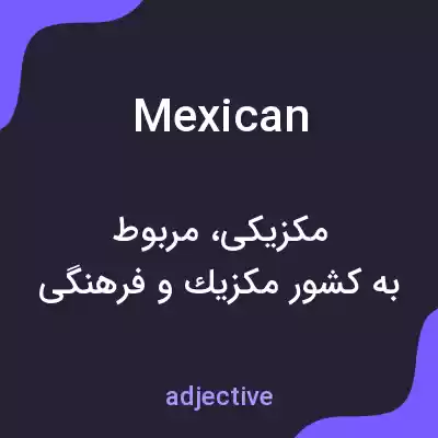 معنی mexican به فارسی معنی mexican به فارسی