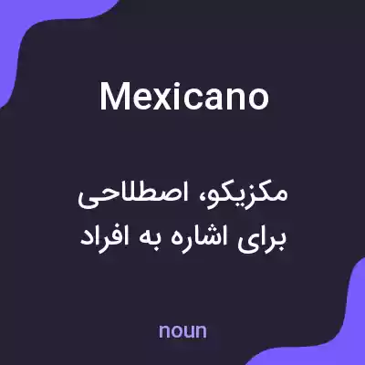 معنی mexicano به فارسی معنی mexicano به فارسی