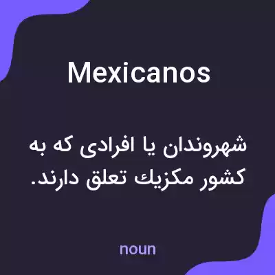 معنی mexicanos به فارسی معنی mexicanos به فارسی