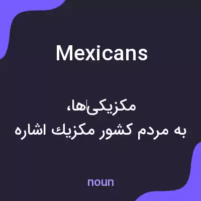 معنی mexicans به فارسی معنی mexicans به فارسی