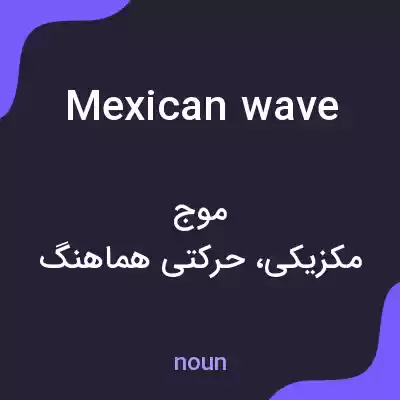 معنی mexican wave به فارسی معنی mexican wave به فارسی
