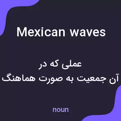 معنی mexican waves به فارسی معنی mexican waves به فارسی