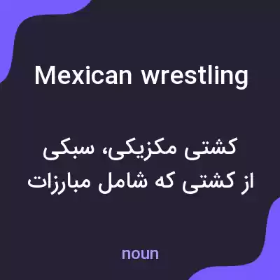 معنی mexican wrestling به فارسی معنی mexican wrestling به فارسی