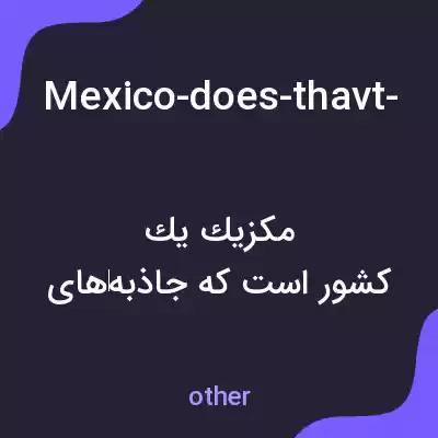 معنی mexico-does-thavt-good-places-to-visit به فارسی معنی mexico-does-thavt-good-places-to-visit به فارسی