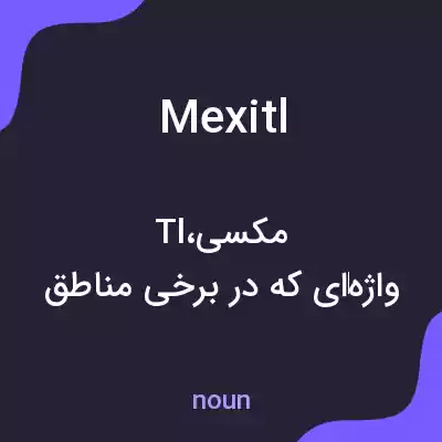 معنی mexitl به فارسی معنی mexitl به فارسی