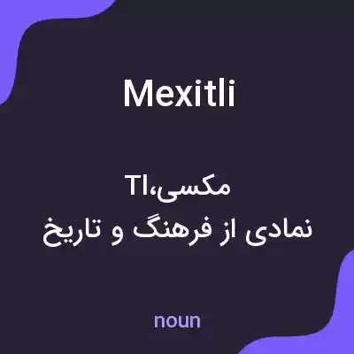 معنی mexitli به فارسی معنی mexitli به فارسی