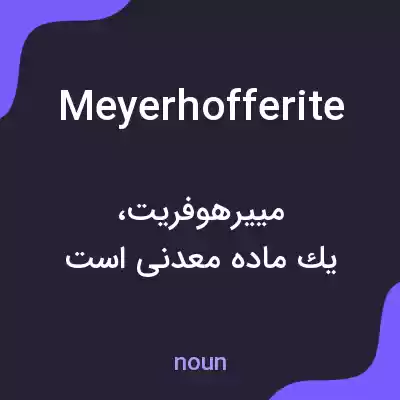 معنی meyerhofferite به فارسی معنی meyerhofferite به فارسی