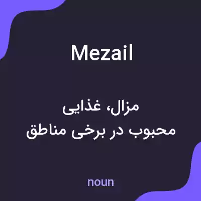 معنی mezail به فارسی معنی mezail به فارسی