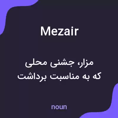 معنی mezair به فارسی معنی mezair به فارسی