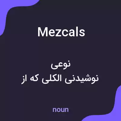 معنی mezcals به فارسی معنی mezcals به فارسی