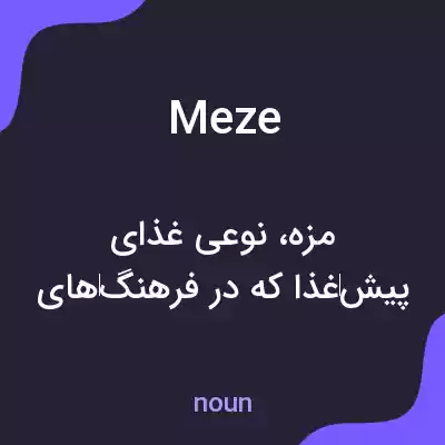 معنی meze به فارسی معنی meze به فارسی