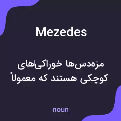 معنی mezedes به فارسی معنی mezedes به فارسی