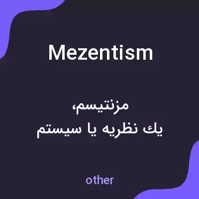 معنی mezentism به فارسی معنی mezentism به فارسی