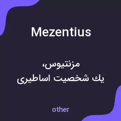 معنی mezentius به فارسی معنی mezentius به فارسی