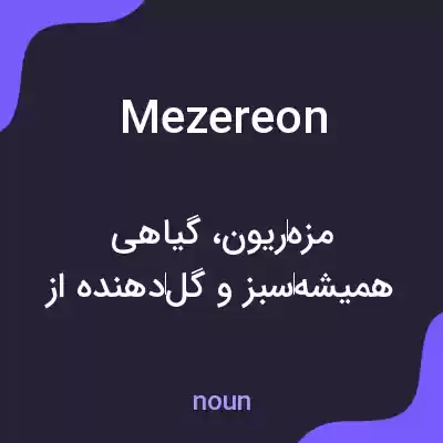 معنی mezereon به فارسی معنی mezereon به فارسی