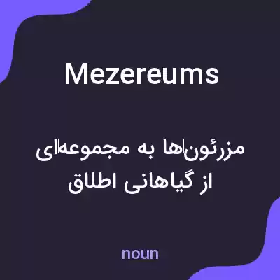 معنی mezereums به فارسی معنی mezereums به فارسی