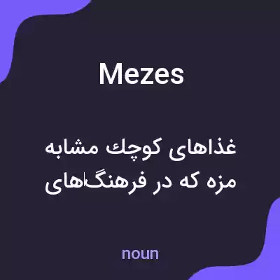 معنی mezes به فارسی معنی mezes به فارسی