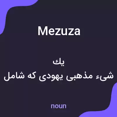 معنی mezuza به فارسی معنی mezuza به فارسی