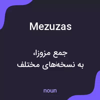 معنی mezuzas به فارسی معنی mezuzas به فارسی