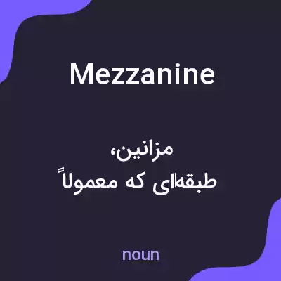 معنی mezzanine به فارسی معنی mezzanine به فارسی