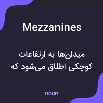 معنی mezzanines به فارسی معنی mezzanines به فارسی