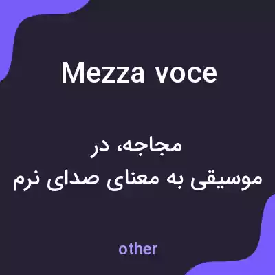 معنی mezza voce به فارسی معنی mezza voce به فارسی