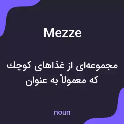 معنی mezze به فارسی معنی mezze به فارسی