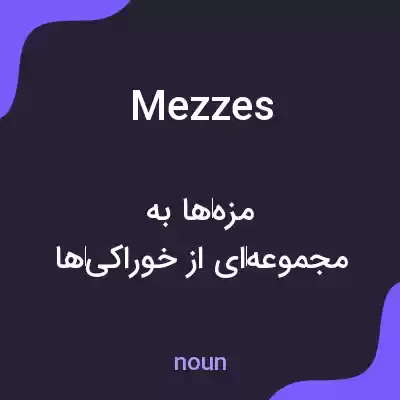 معنی mezzes به فارسی معنی mezzes به فارسی
