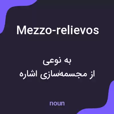 معنی mezzo-relievos به فارسی معنی mezzo-relievos به فارسی