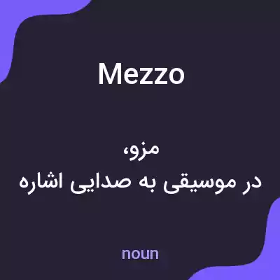 معنی mezzo به فارسی معنی mezzo به فارسی