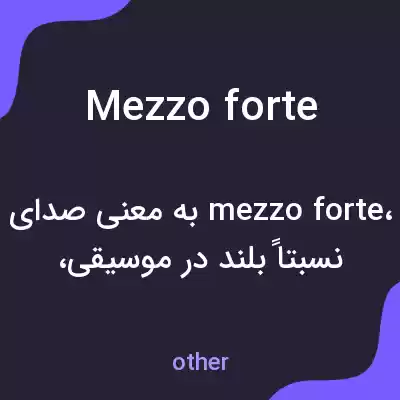 معنی mezzo forte به فارسی