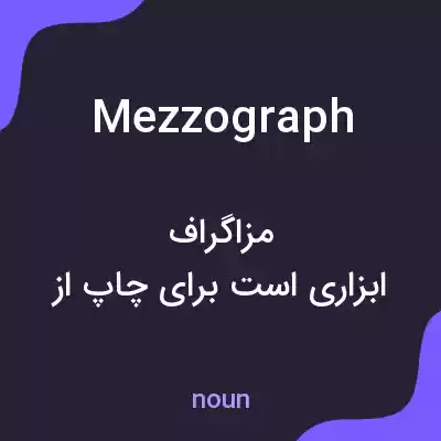 معنی mezzograph به فارسی معنی mezzograph به فارسی