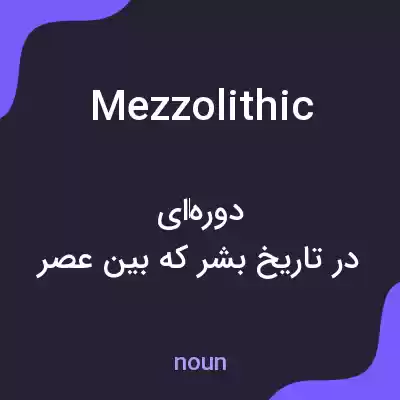 معنی mezzolithic به فارسی معنی mezzolithic به فارسی