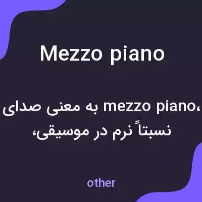 معنی mezzo piano به فارسی معنی mezzo piano به فارسی