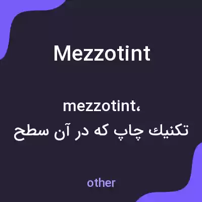 معنی mezzotint به فارسی معنی mezzotint به فارسی