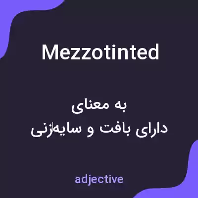معنی mezzotinted به فارسی معنی mezzotinted به فارسی
