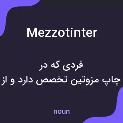 معنی mezzotinter به فارسی معنی mezzotinter به فارسی