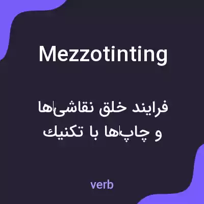 معنی mezzotinting به فارسی معنی mezzotinting به فارسی